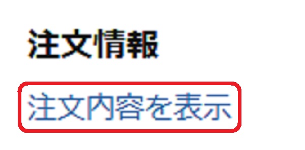 注文内容を表示と書かれた画面