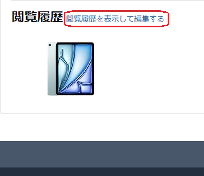 閲覧履歴を表示して編集すると書かれている画面の画像