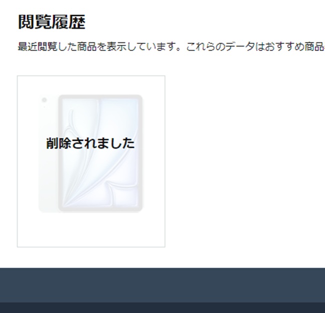 閲覧履歴削除完了後の画面