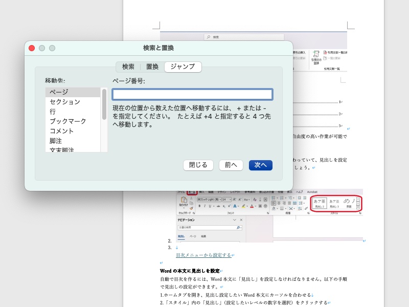 Wordの特定ページにカーソルを置き、［Ctrl + G］（Macは［ Option + ⌘+ G ］）を同時に押した画面