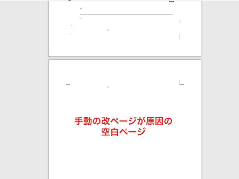 手動の改ページが原因でできたWordの空白ページ