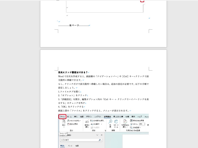 Wordで不要な改ページを消して空白ページを削除できた画面