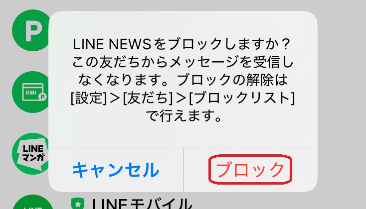 LINE ブロック画面