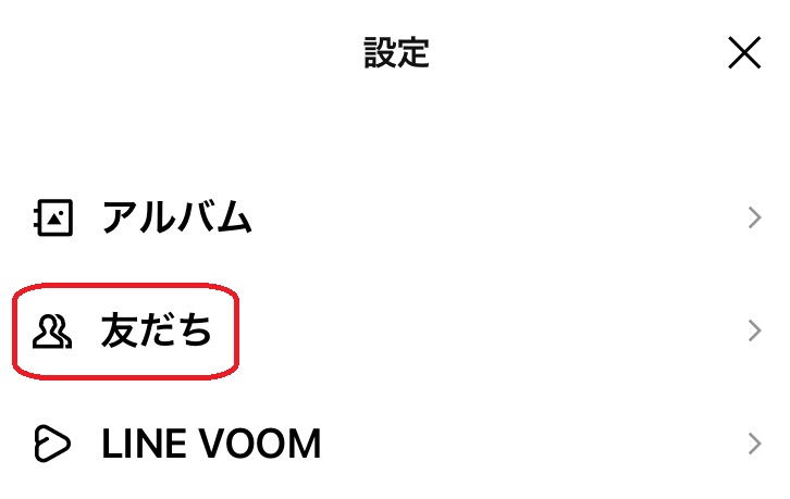 LINE 友だち設定画面