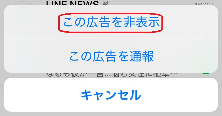 LINE 広告非表示ポップアップ画面