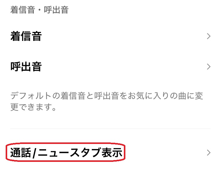 LINE通話設定画面