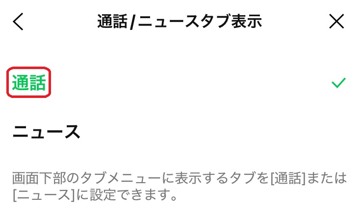 LINE 通話ニュースタブ設定画面
