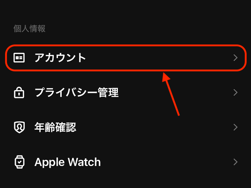 個人情報画面のスクリーンショット