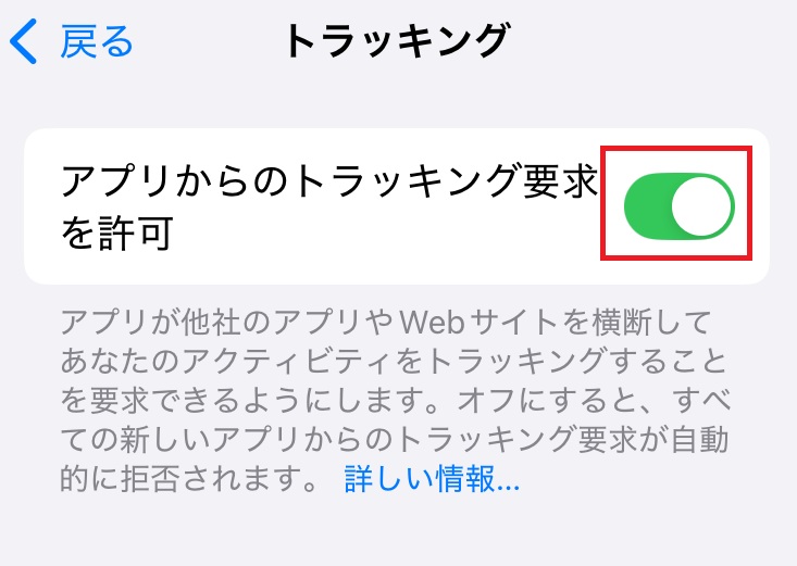 トラッキング設定画面のスクリーンショット