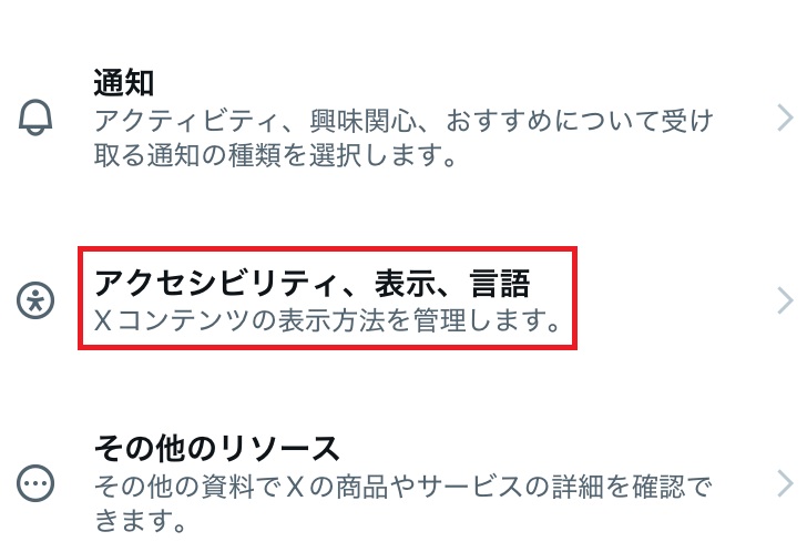 アクセシビリティ、表示、言語の部分を赤で囲んだスクリーンショット