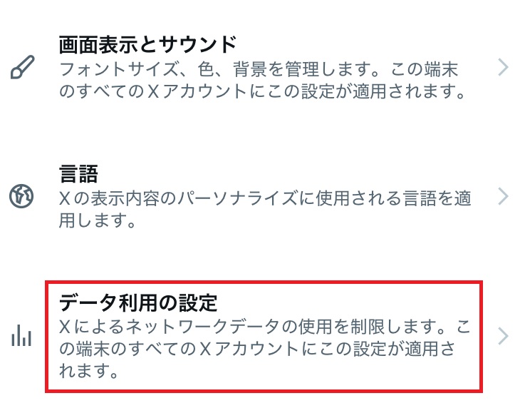 データ利用の設定の部分を赤で囲んだスクリーンショット