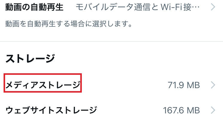メディアストレージの部分を赤で囲んだスクリーンショット