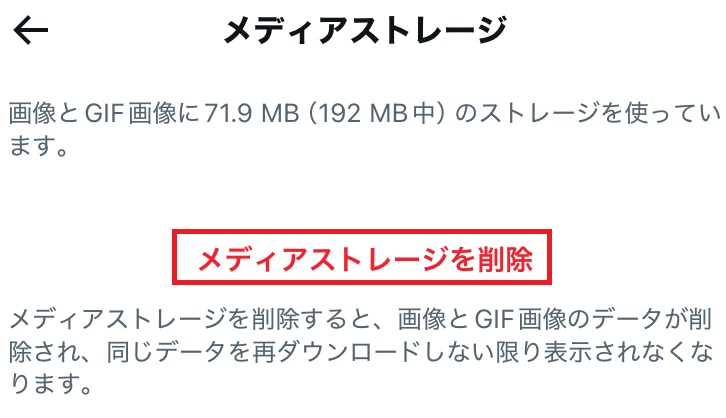 メディアストレージ削除の部分を赤で囲んだスクリーンショット