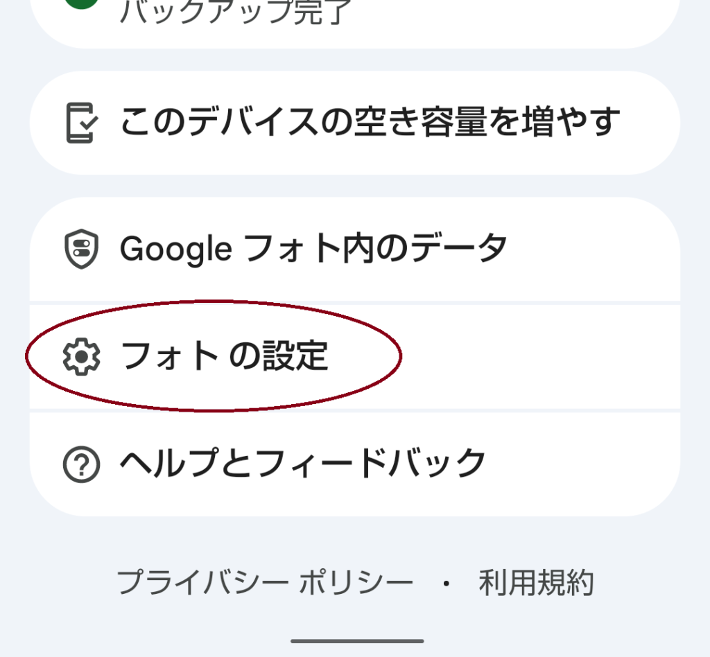 Googleフォトの設定画面のスクリーンショット