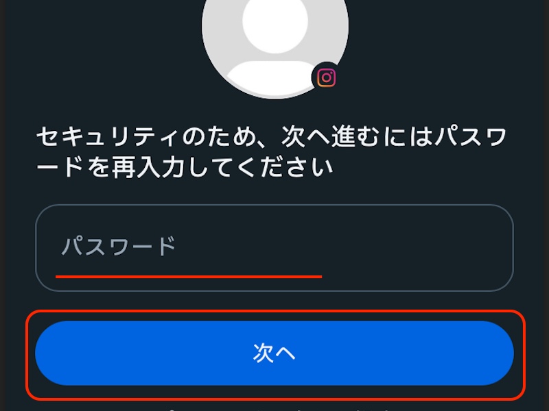 インスタグラム　パスワード入力画面