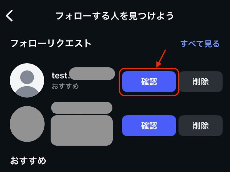 インスタグラム　フォローリクエスト確認画面