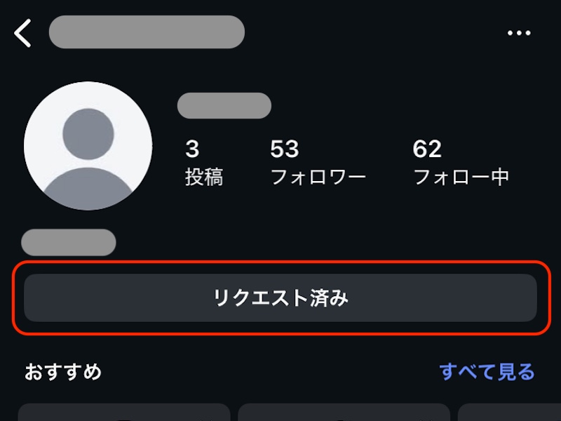 インスタグラム　アカウントフォローリクエスト済み画面