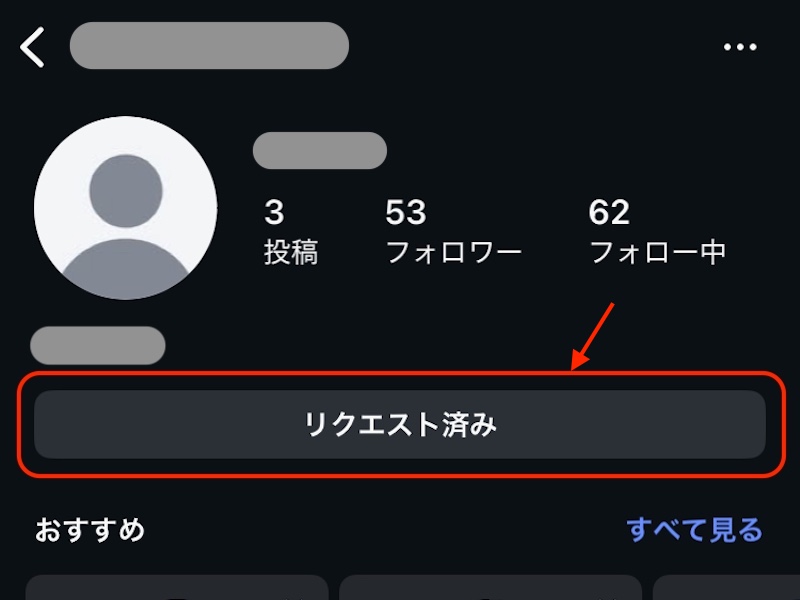 インスタグラム　アカウントフォローリクエスト済み画面