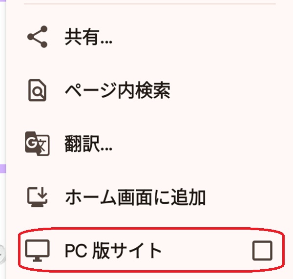 pc版サイトと書かれたところを赤で囲んでいるスクリーンショット