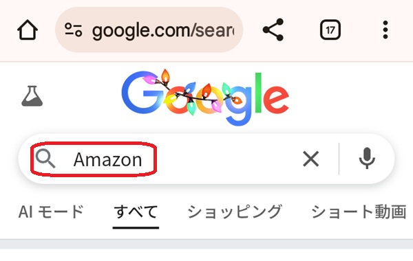 GoogleにてAmazonと検索しているスクリーンショット