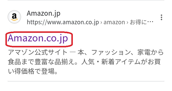 検索結果のAmazonと書かれた部分を赤で囲んでいるスクリーンショット