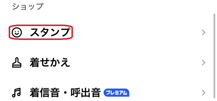 LINE設定内のスタンプ設定画面