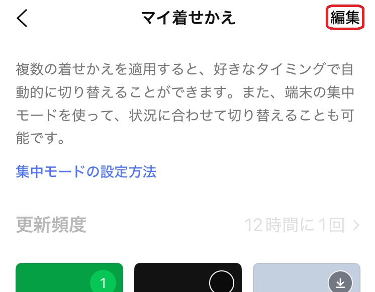 マイ着せかえ編集画面