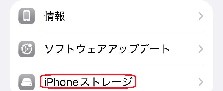 iPhoneストレージ選択画面