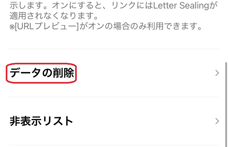 LINE設定　キャッシュデータの削除選択画面