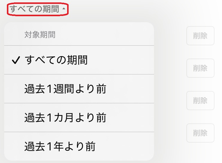 LINEデータ削除　期間選択画面