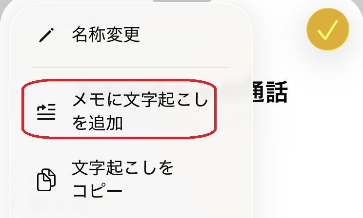 メモに文字起こしを追加というメニューを赤で囲んでいるスクリーンショット