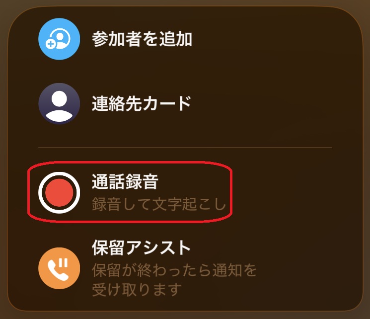 通話録音メニューを赤で囲んでいるスクリーンショット