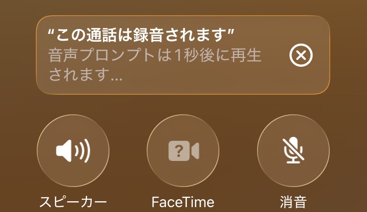 この通音は録音されますという通知が出ているスクリーンショット