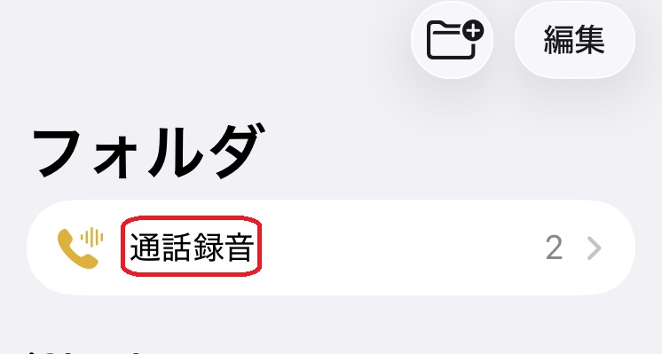 通話録音というメニューを赤で囲んでいるスクリーンショット