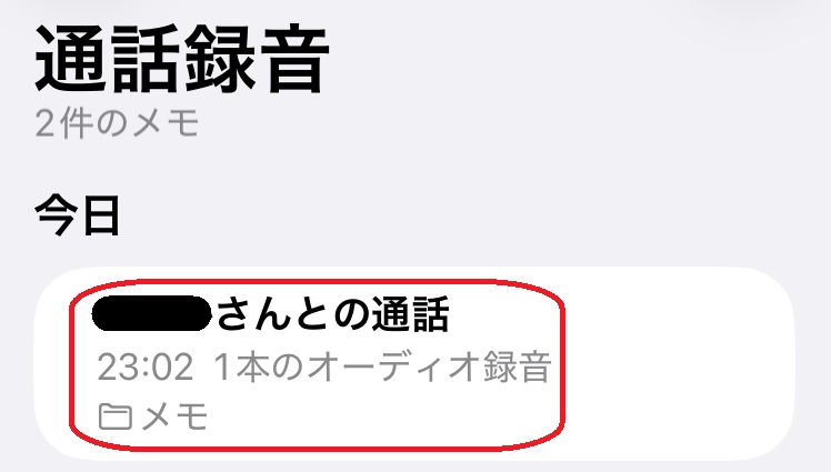 録音した通話データを赤で囲んでいるスクリーンショット