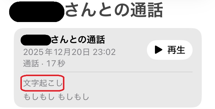 文字起こしと書かれた部分を赤で囲んでいるスクリーンショット