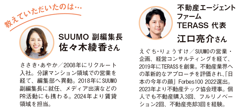 SUUMO副編集長・佐々木綾香さん、不動産エージェントファームTERASS代表・江口亮介さん