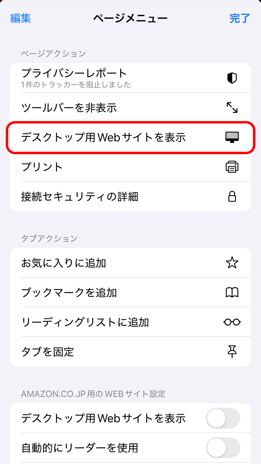 デスクトップWebサイトを表示という部分を赤で囲んでいるスクリーンショット