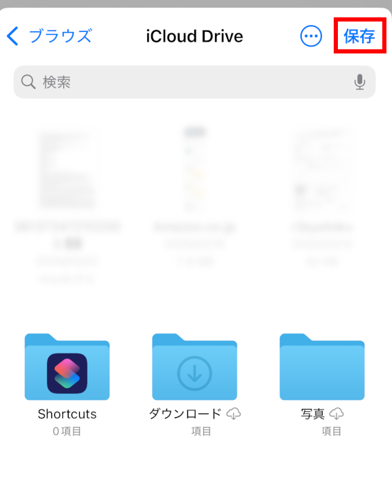 アイクラウドドライブ内の画面。保存という部分が赤で囲まれている