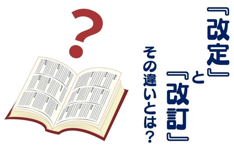 「改定」と「改訂」の違いとは？使い分けや具体的な用法を紹介 | Oggi.jp