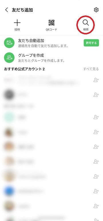 LINE IDで検索する