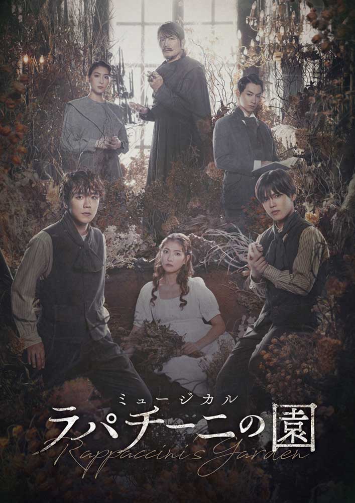 ミュージカル「ラパチーニの園」ポスタービジュアル