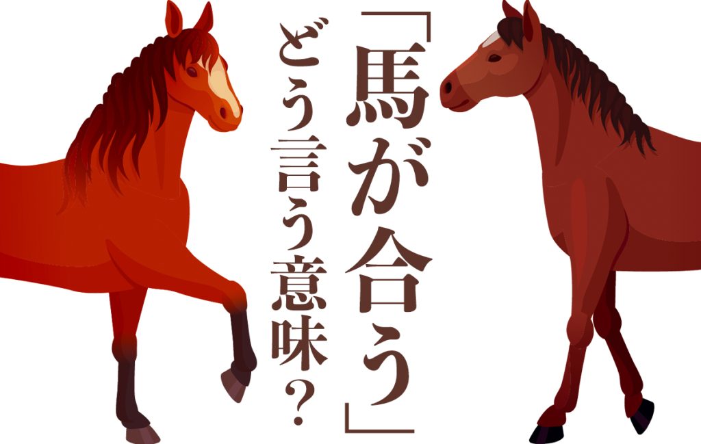 「馬が合う」とはどんなときに使われる言葉?似た意味のことわざもご紹介 | Oggi.jp