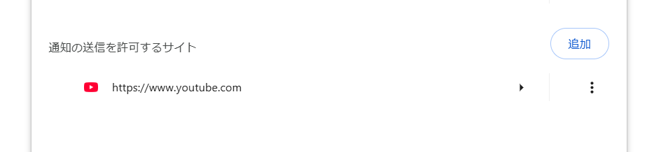 youtubeが通知リストに追加されているスクリーンショット