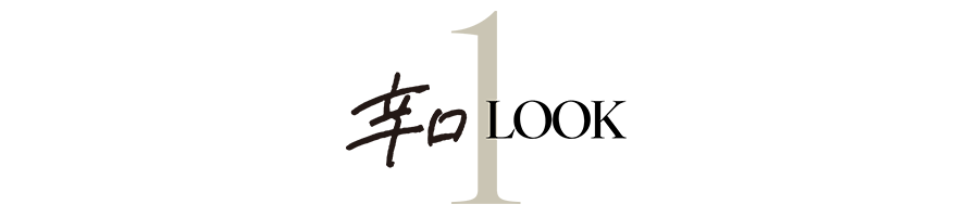 辛口LOOK1