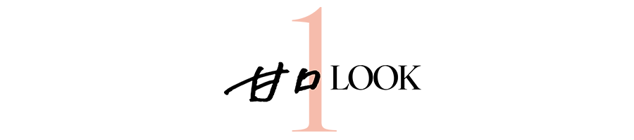 甘口LOOK1