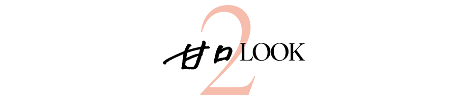 甘口LOOK2