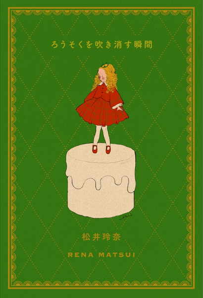 松井玲奈さんのエッセイの書影