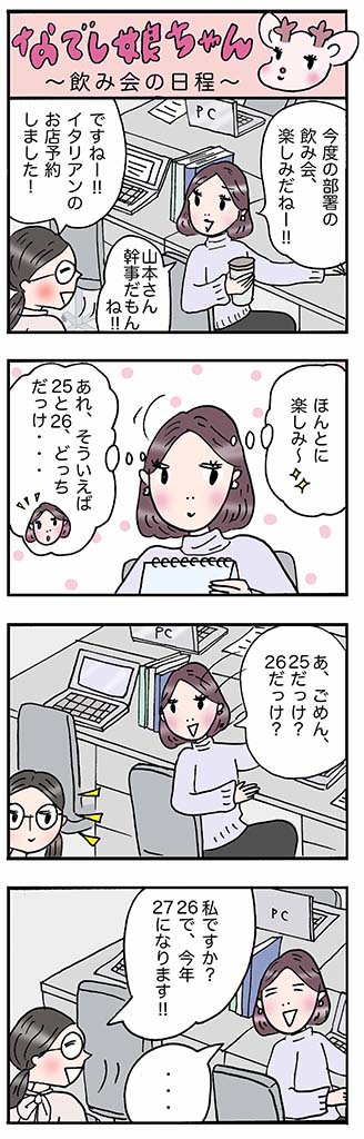 OLあるある漫画「飲み会の日程」