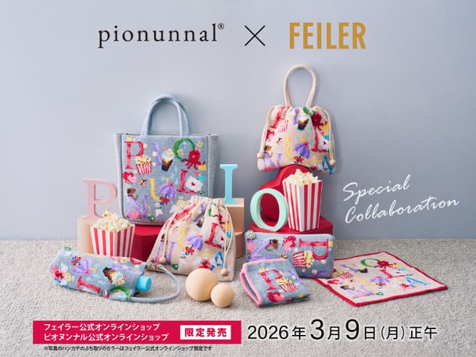 フェイラー×ピオヌンナルコラボ商品